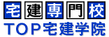 宅建専門校 TOP宅建学院　WEB講座